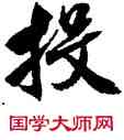 投,沈尹默,書法字典