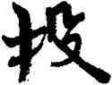 投,周慧珺,書法字典