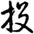 投,乾隆,書法字典