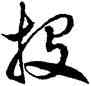 投,徐伯健,書法字典