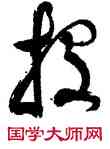 投,莫是龍,書法字典