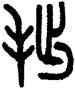 拙,田潛,書法字典