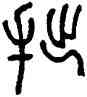 拙,鄧石如,書法字典