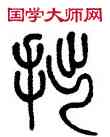 拙,莫友芝,書法字典