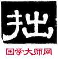 拙,史惟則,書法字典