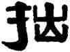 拙,伊念曾,書法字典