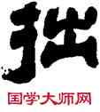 拙,吳讓之,書法字典