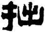 拙,俞樾,書法字典