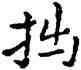 拙,祝允明,書法字典