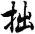 拙,陸柬之,書法字典
