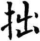 拙,顏真卿,書法字典