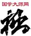 拙,李邕,書法字典