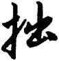 拙,趙孟頫,書法字典