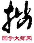 拙,王鐸,書法字典
