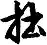拙,文徵明,書法字典