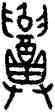 招,盂鼎,書法字典