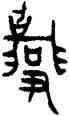 招,史招簠,書法字典