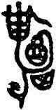 招,亞卣,書法字典