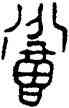招,番君招簠,書法字典