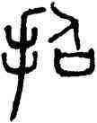招,趙孟頫,書法字典