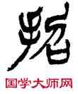 招,徐三庚,書法字典