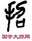 招,吳昌碩,書法字典