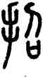 招,方去疾,書法字典
