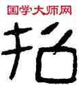 招,漢盤,書法字典