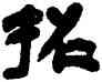 招,鄧石如,書法字典