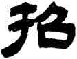 招,吳讓之,書法字典