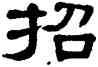 招,單曉天,書法字典