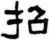 招,翁同龢,書法字典