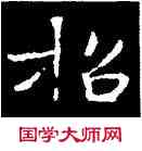 招,王羲之,書法字典