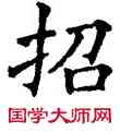 招,五經文字,書法字典