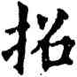 招,歐陽詢,書法字典