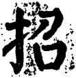 招,顏真卿,書法字典