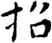 招,王寵,書法字典