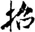 招,米芾,書法字典
