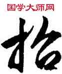 招,文徵明,書法字典