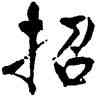 招,周昭怡,書法字典