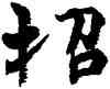 招,周慧珺,書法字典