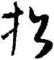 招,懷素,書法字典