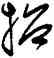 招,劉玨,書法字典