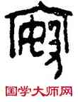 按,安鼎,書法字典
