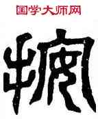 按,禪國山碑,書法字典