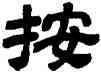 按,顧藹吉,書法字典