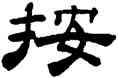 按,桂馥,書法字典