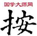 按,五經文字,書法字典