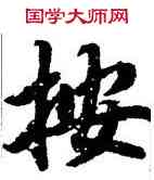 按,陸柬之,書法字典
