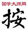 按,翁闿运,書法字典